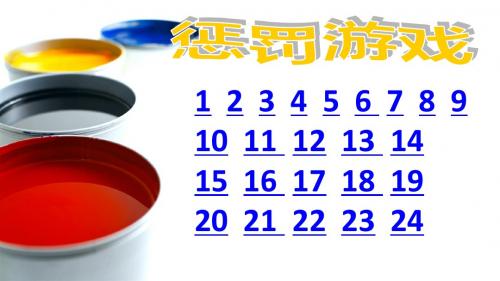 惩罚游戏PPT