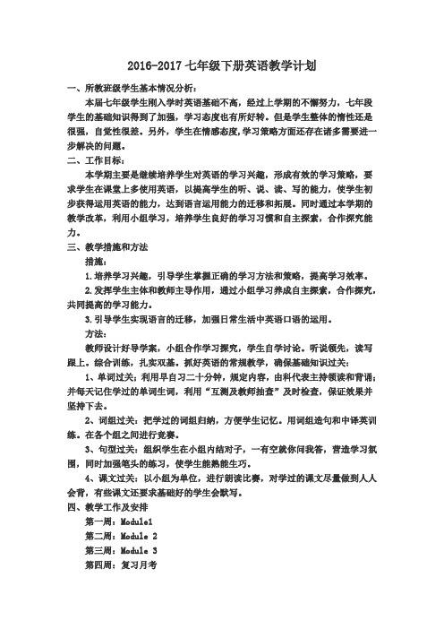 2016-2017第二学期七年级英语下教学工作计划-