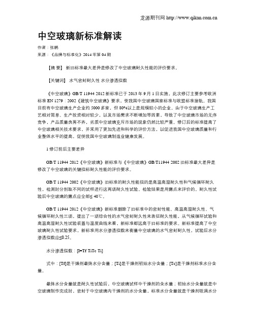 中空玻璃新标准解读
