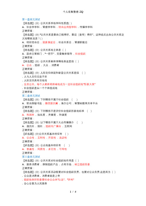 智慧树公共关系与人际交往