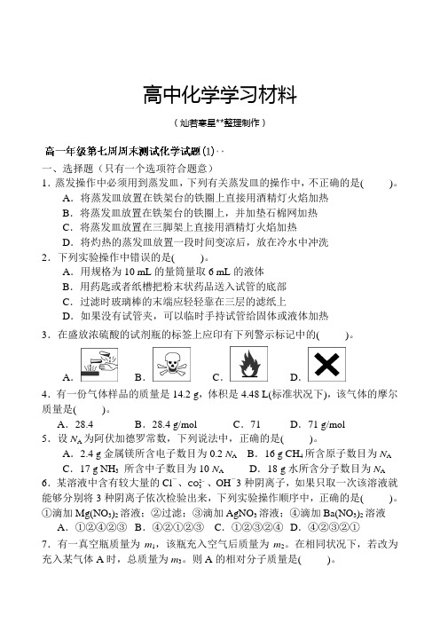 人教版高中化学必修一第七周周测试题1.docx