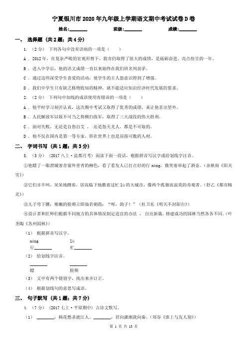 宁夏银川市2020年九年级上学期语文期中考试试卷D卷