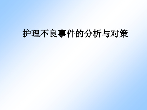 护理不良事件的分析与对策ppt课件