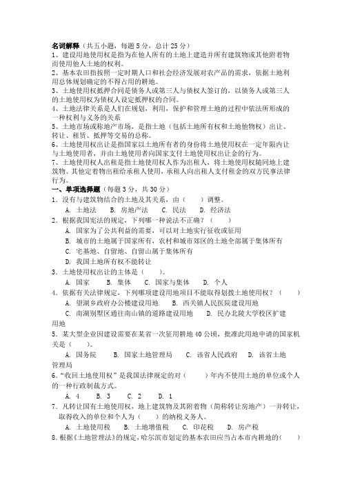 土地法学2010-2011考题