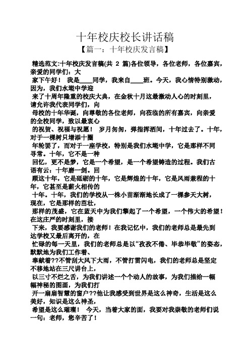 领导讲话稿之十年校庆校长讲话稿