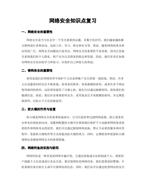 网络安全知识点复习