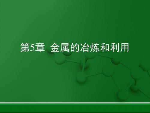【初中化学】金属的冶炼与利用复习PPT课件1 沪教版