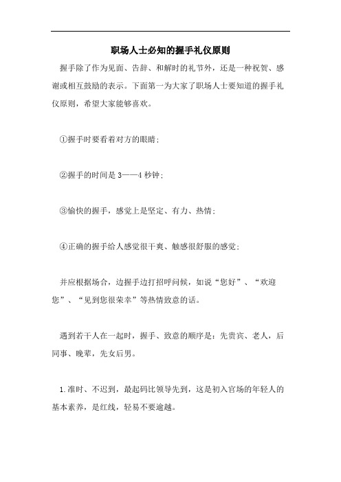 2021年职场人士必知的握手礼仪原则