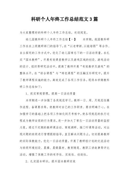 科研个人年终工作总结范文3篇