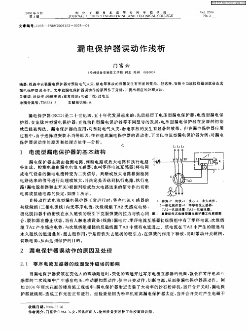 漏电保护器误动作浅析