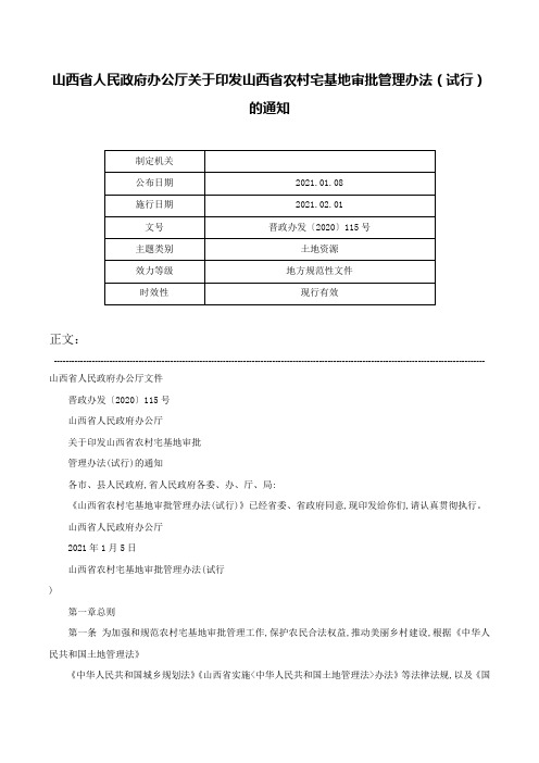 山西省人民政府办公厅关于印发山西省农村宅基地审批管理办法（试行）的通知-晋政办发〔2020〕115号