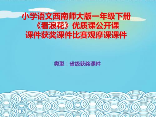 小学语文西南师大版一年级下册《看浪花》优质课公开课课件获奖课件比赛观摩课课件B007