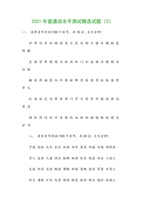 2021年普通话水平测试精选试题