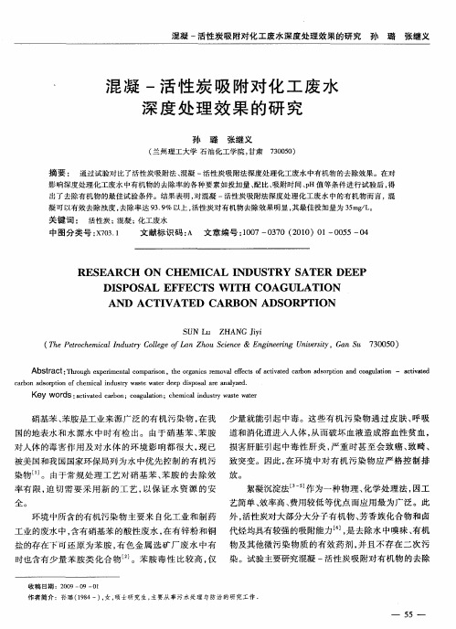 混凝-活性炭吸附对化工废水深度处理效果的研究