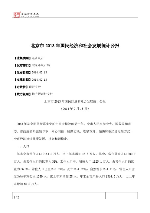 北京市2013年国民经济和社会发展统计公报