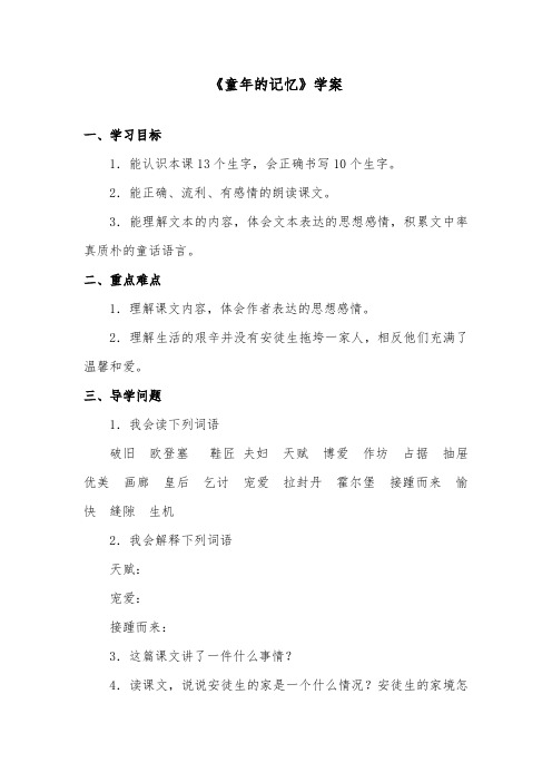 推荐精品语文冀教版小学三年级下册《童年的记忆》精品学案1