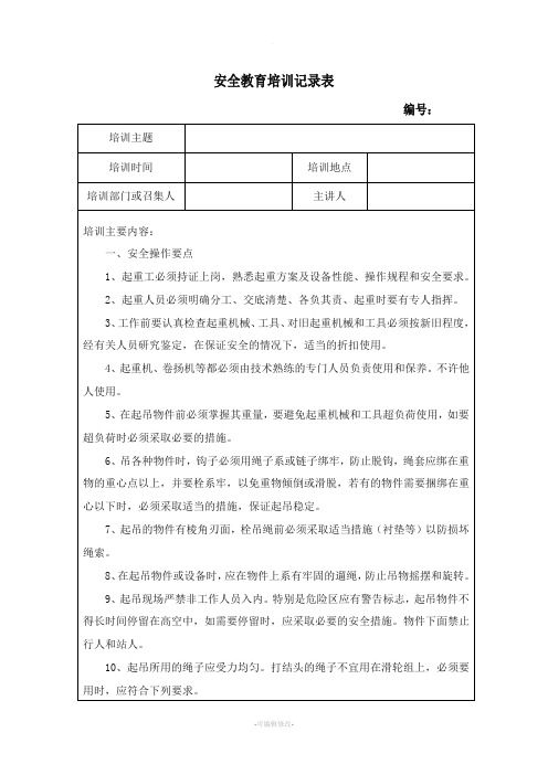 起重工安全教育培训记录表