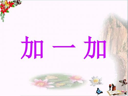 一年级语文下册识字二加一加 PPT精品课件2西师大版