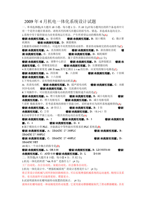 机电一体化系统设计试卷2,有答案