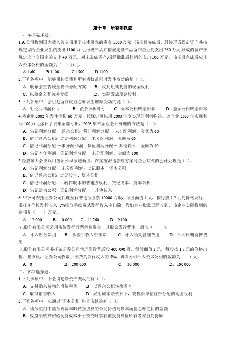 第10章  所有者权益练习