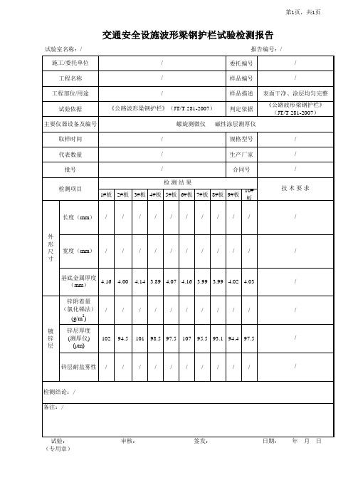 交通安全设施波形梁钢护栏试验检测报告
