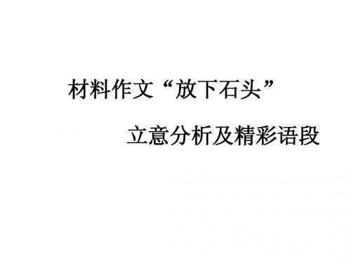 材料作文“放下石头”思路分析和精彩片段