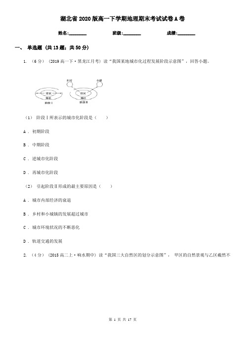 湖北省2020版高一下学期地理期末考试试卷A卷(新版)