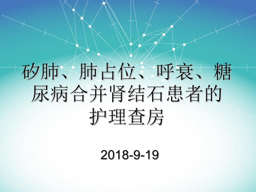 职业性矽肺护理查房