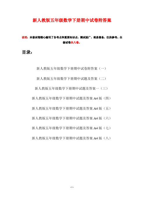 新人教版五年级数学下册期中试卷附答案(八套)