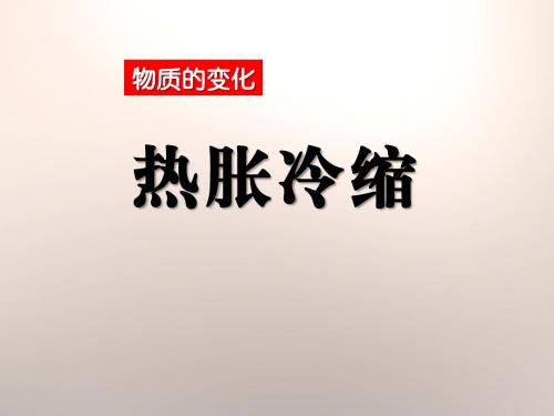 《热胀冷缩》物质的变化PPT优秀课件3