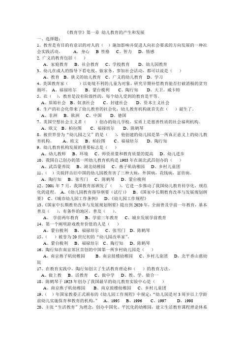(完整版)第一章幼儿教育的产生和发展练习题