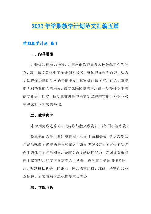 2022年学期教学计划范文汇编五篇