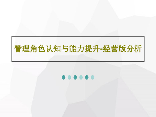 管理角色认知与能力提升-经营版分析共44页文档