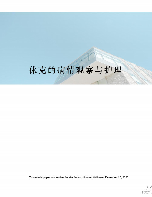 休克的病情观察与护理