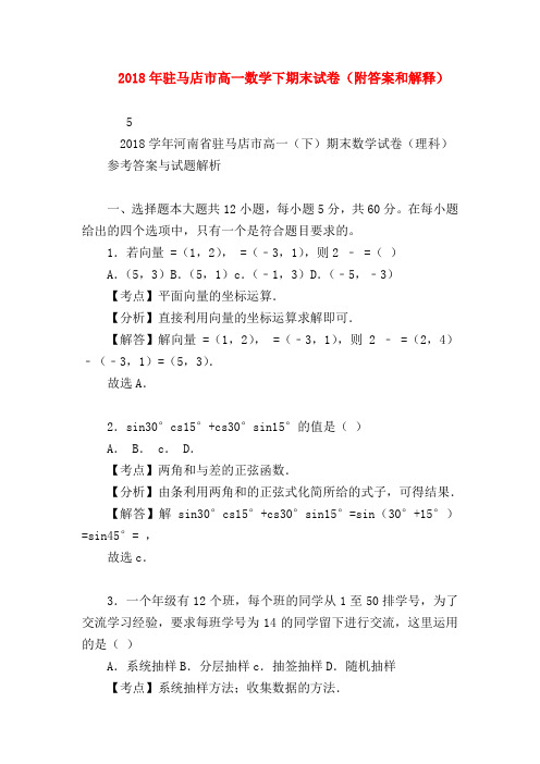 【高一数学试题精选】2018年驻马店市高一数学下期末试卷(附答案和解释)