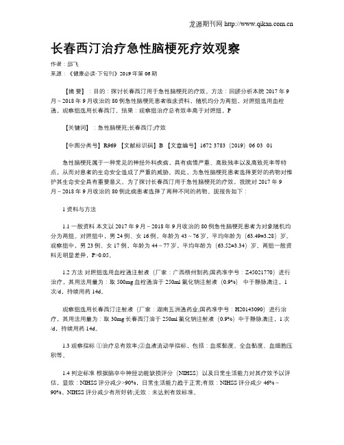 长春西汀治疗急性脑梗死疗效观察