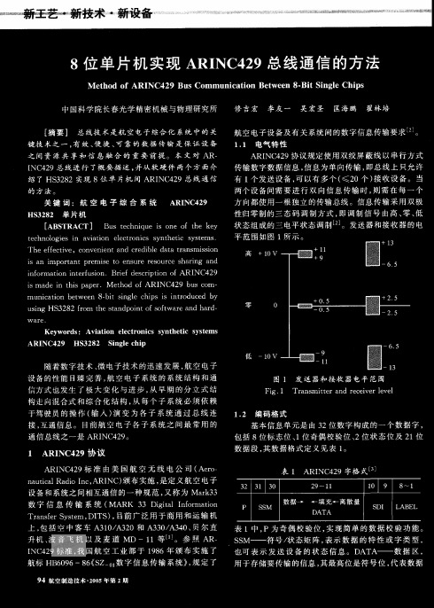 8位单片机实现ARINC429总线通信的方法