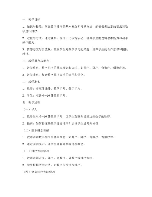 数字排序讲课教案模板范文