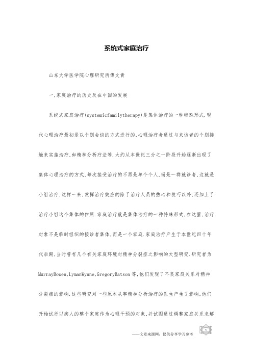 系统式家庭治疗