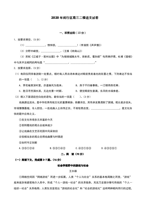2020年闵行区高三二模语文试卷