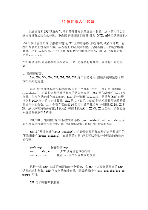 32位汇编入门知识