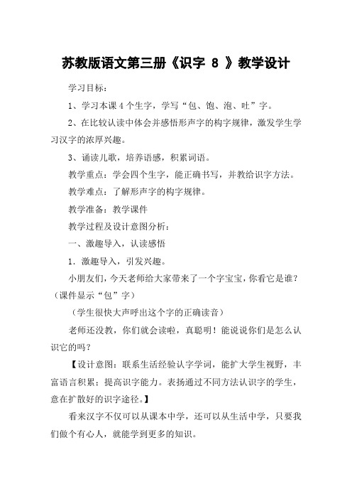 苏教版语文第三册《识字 8 》教学设计_教案教学设计