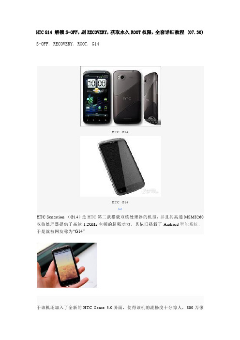 HTC Sensation(G14)刷机方法