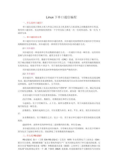 Linux下串口通信编程