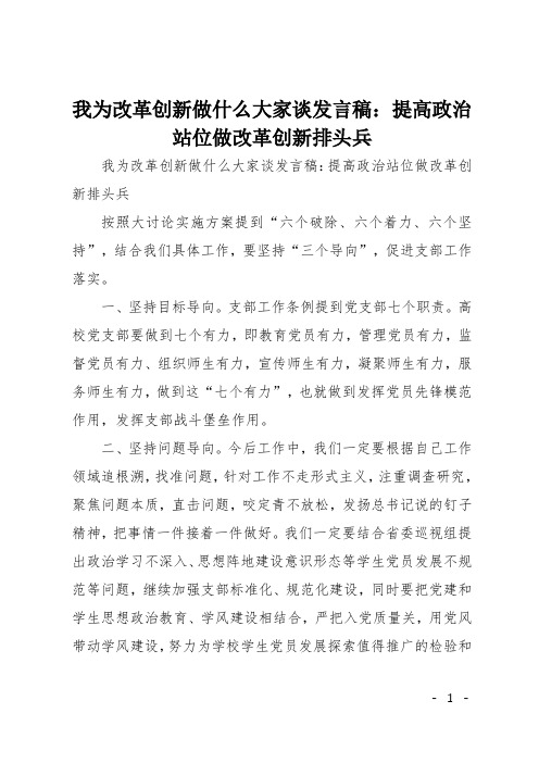 我为改革创新做什么大家谈发言稿：提高政治站位 做改革创新排头兵