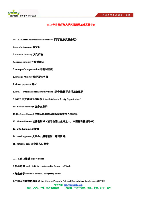 2010年首都师范大学英语翻译基础真题答案