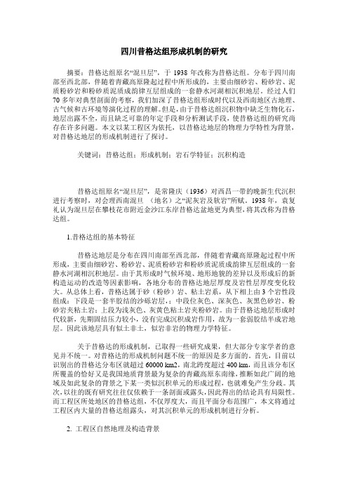 四川昔格达组形成机制的研究