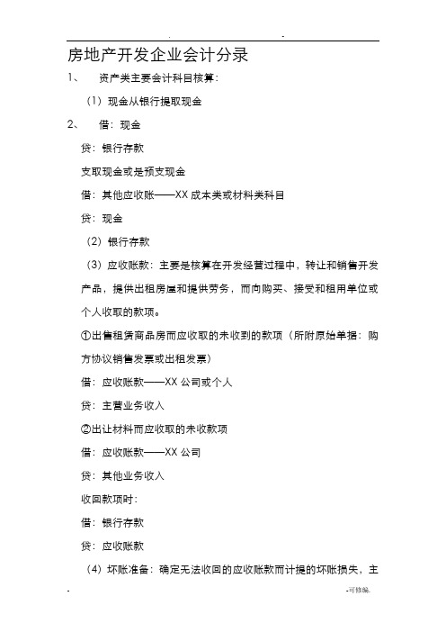 房地产开发企业会计实务分录大全