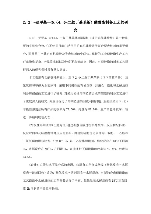 2,2’-亚甲基—双(4,6-二叔丁基苯基)磷酸酯制备工艺的研究