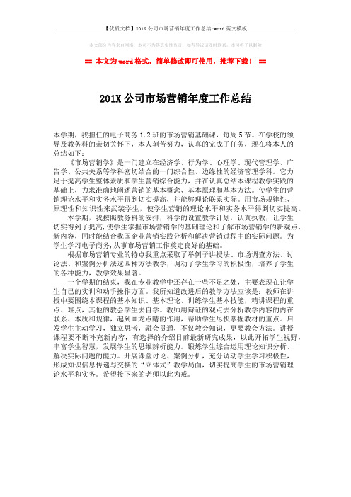 【优质文档】201X公司市场营销年度工作总结-word范文模板 (1页)